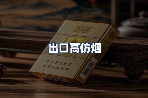 出口高仿烟