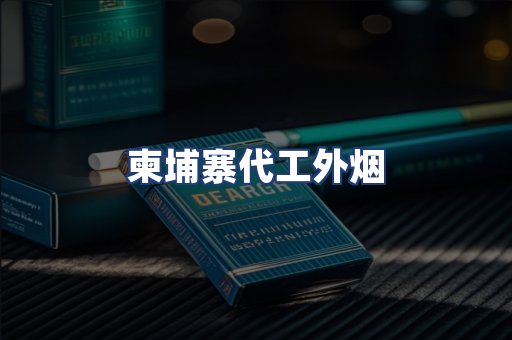 柬埔寨代工外烟